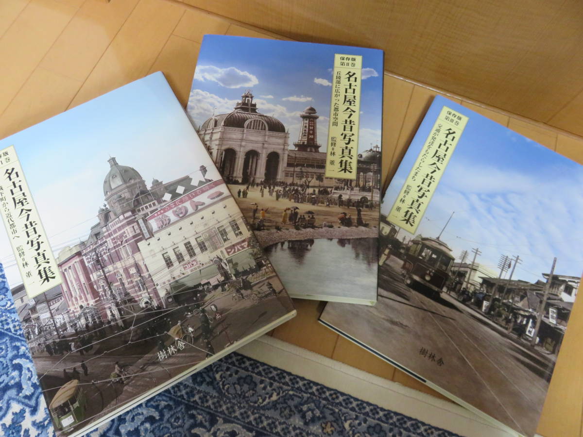 これ１冊で名古屋の歴史まるわかり！超大型絶版本　樹林舎　名古屋今昔写真集Ⅰ・Ⅱ・Ⅲ　全巻美品 帯・付録時代別名古屋市全図付き