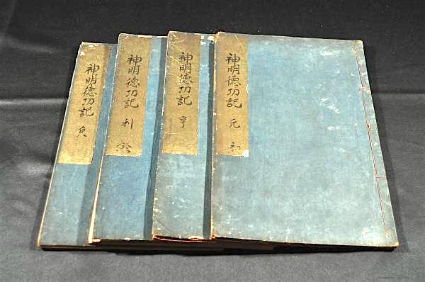 神明徳功記　元亨利貞巻　寫本