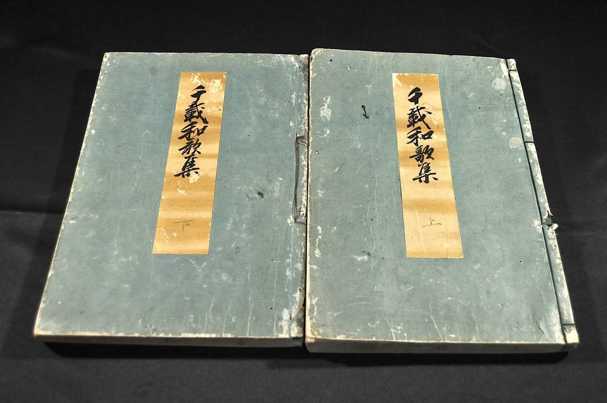 千載和歌集　全二十巻　元合本　　藤原俊成撰