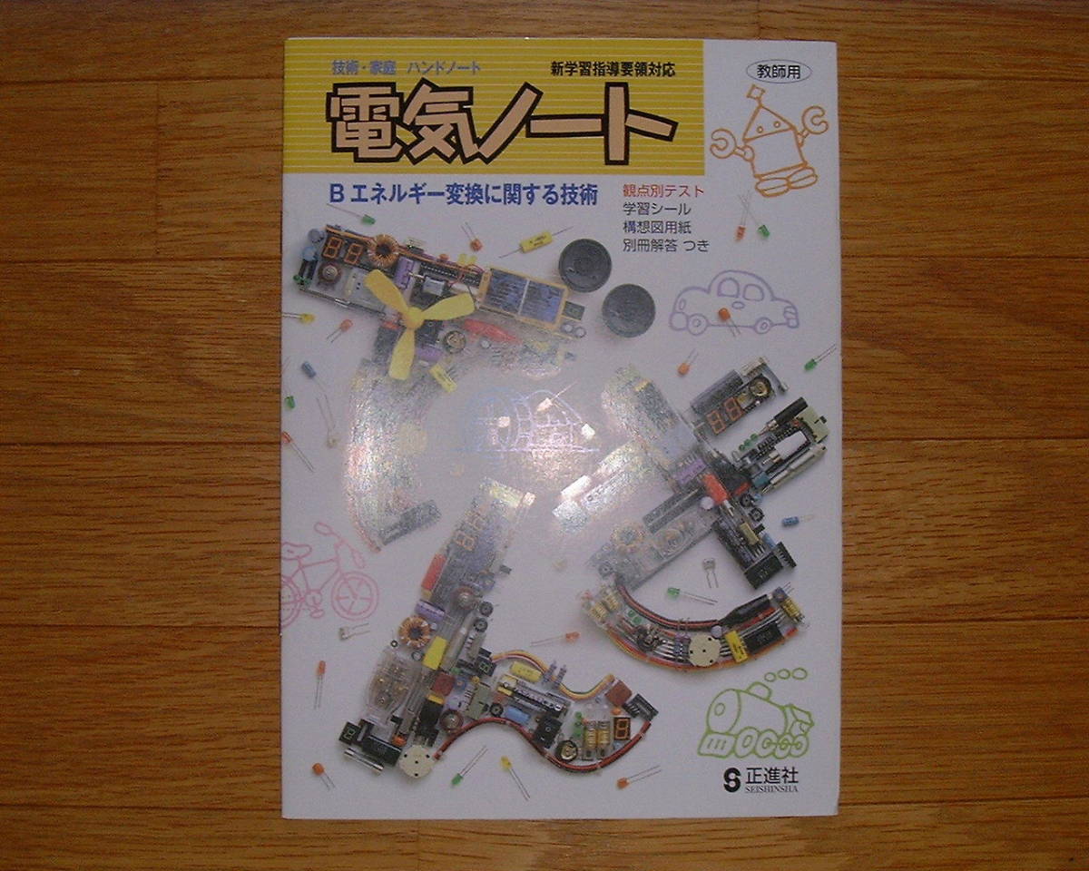 【学校教材】技術・家庭 ハンドノート 電気ノート
