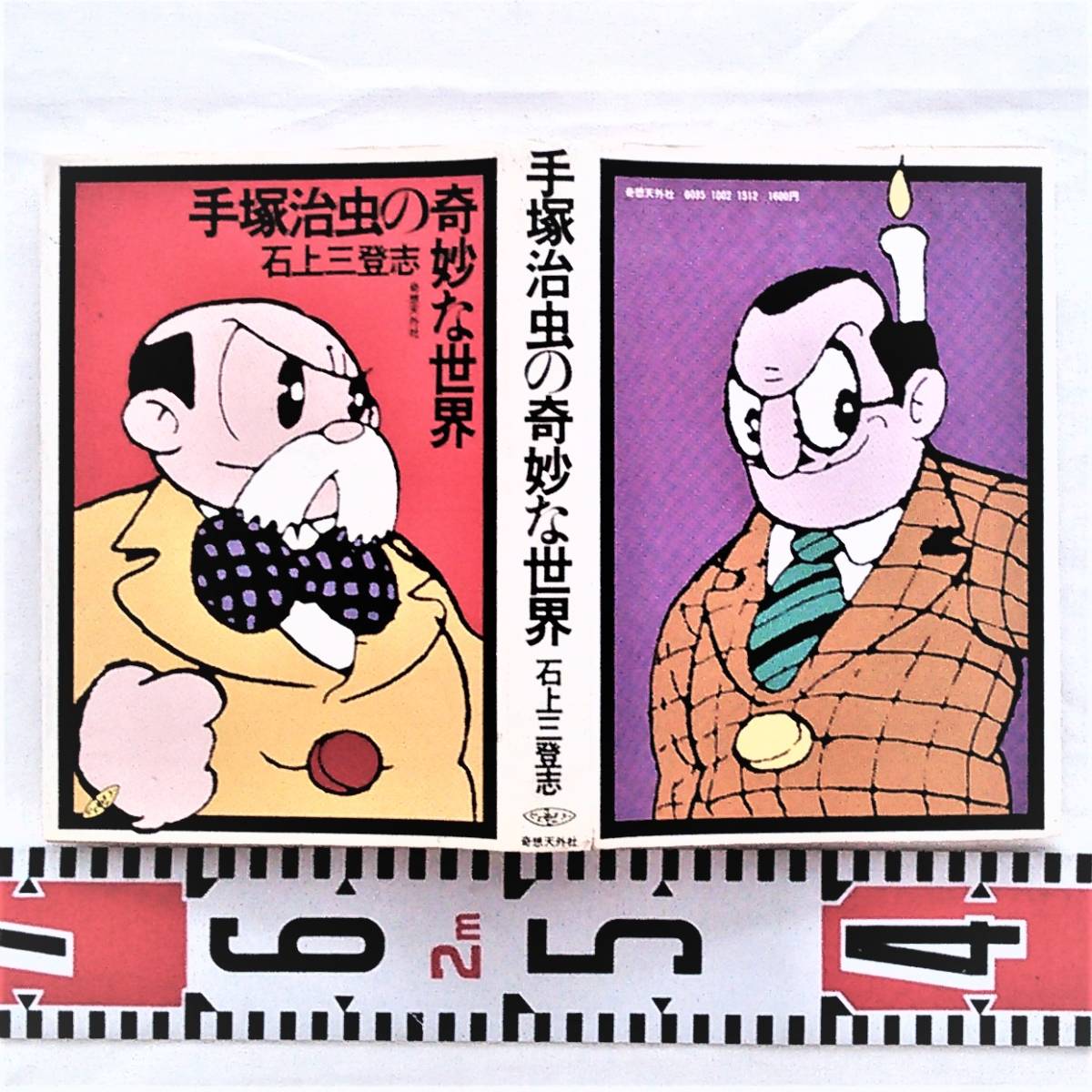 ★漫画解説本《手塚治虫 の 奇妙な世界》(奇想天外社/1977年)［帯無・古本］★