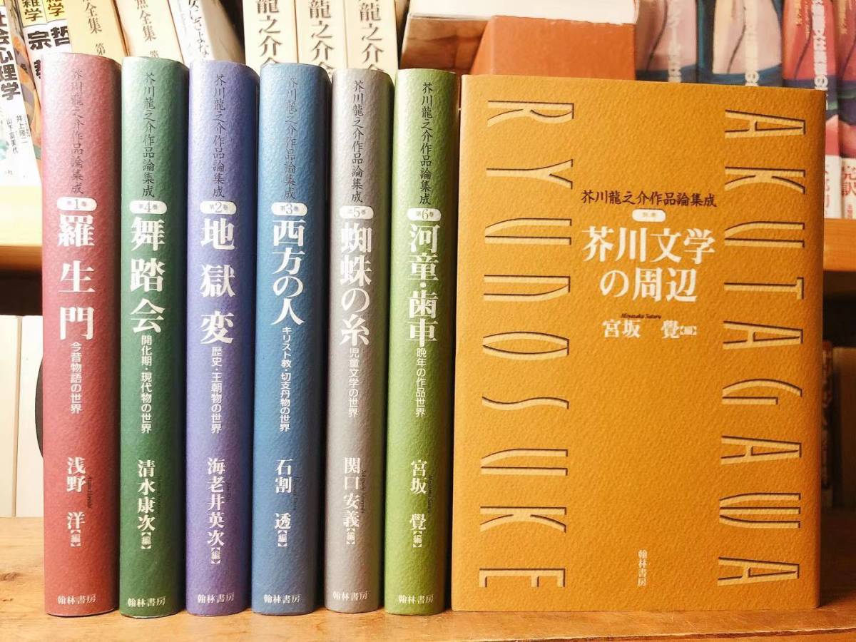 絶版!!芥川龍之介研究必携書!!　芥川龍之介作品論集成 全7巻揃 検:夏目漱石/三島由紀夫/川端康成/森鴎外/泉鏡花/中島敦/太宰治/中原中也