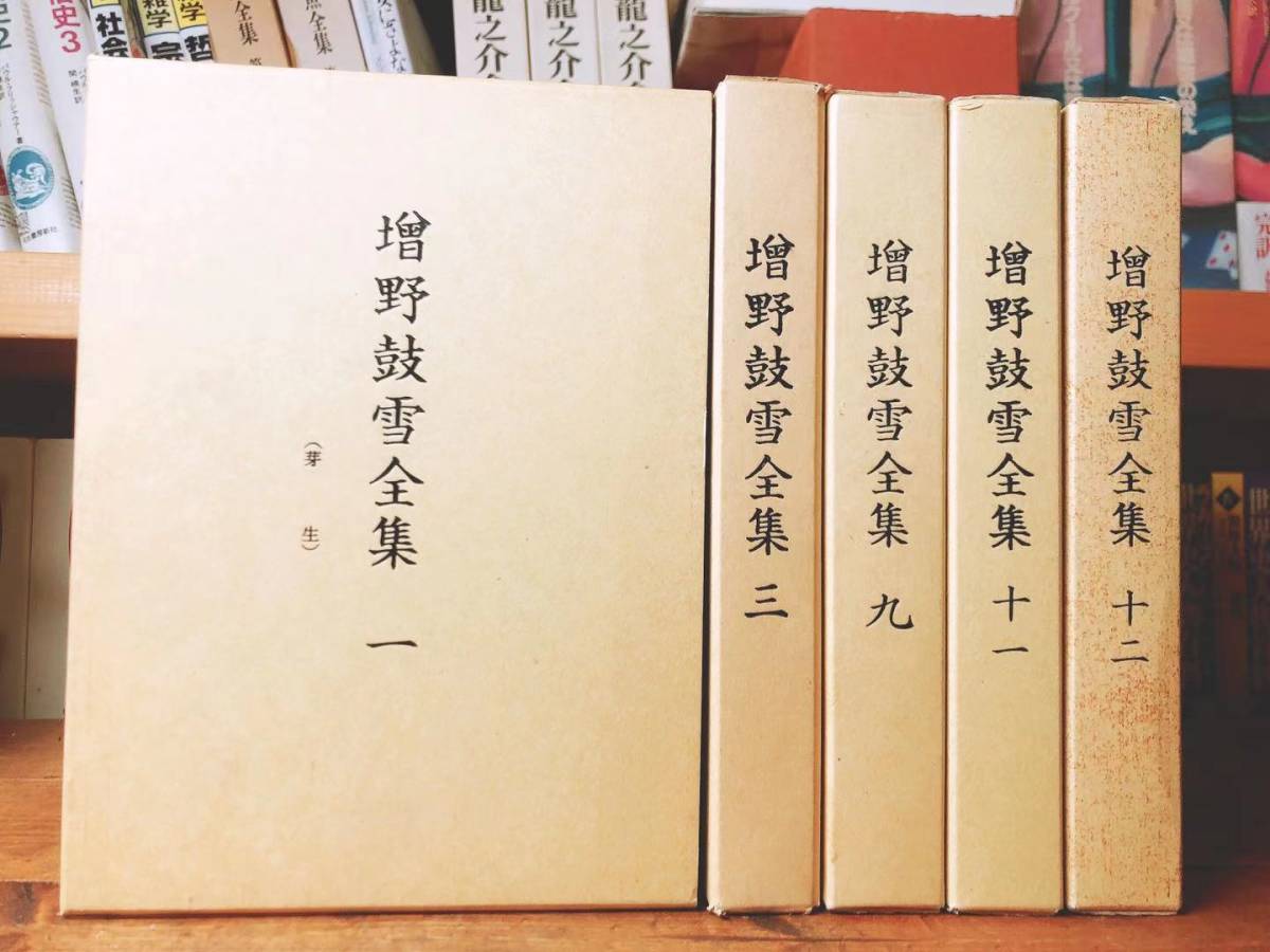 超レア!! 絶版!! 増野鼓雪全集 全5巻 天理教/宗教/思想/おふでさき/みかぐらうた/おさしづ/中山みき/中山正善/天理教教典/中山善衛