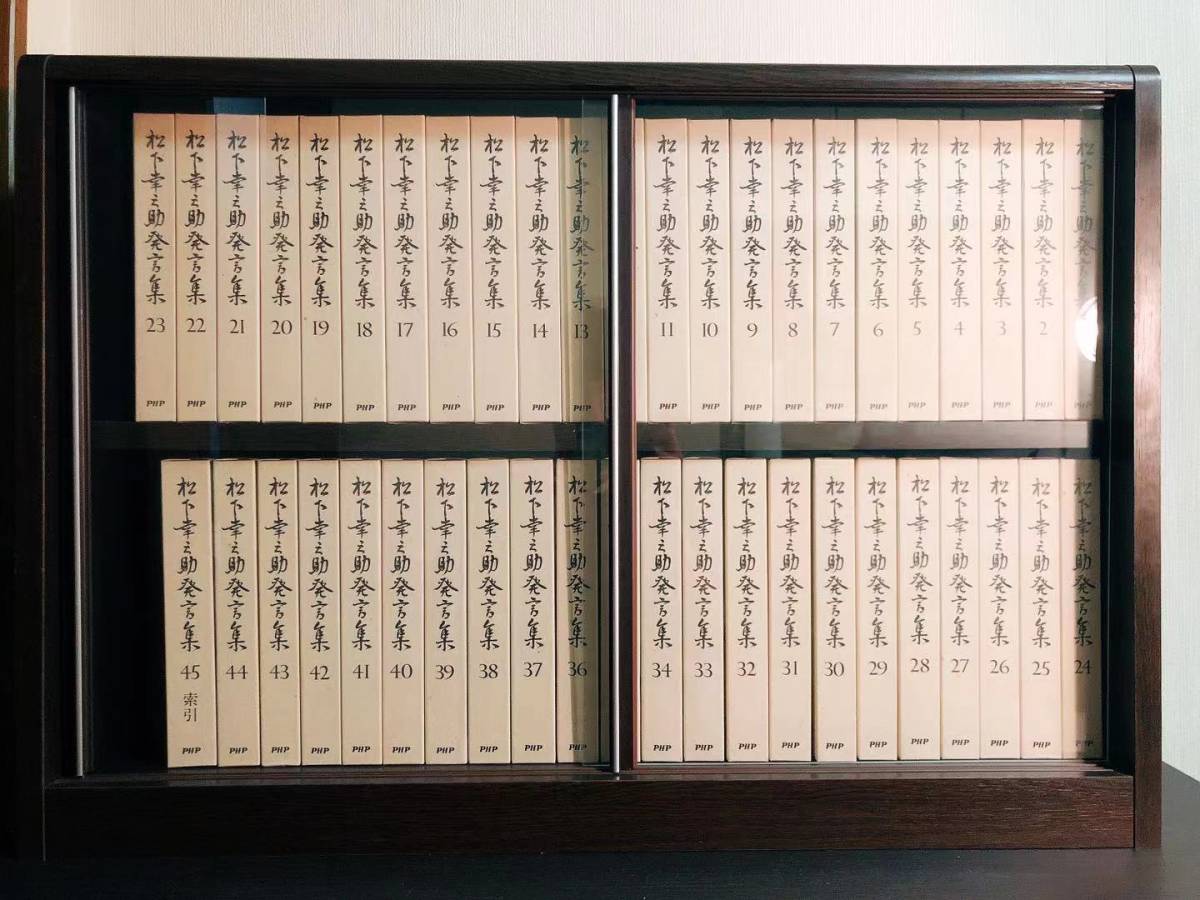 未読絶版!! 松下幸之助発言集 全45巻揃 専用本棚付!! 検:道をひらく/本田宗一郎/盛田昭夫/稲盛和夫/安藤百福/柳井正/渋沢栄一/小倉昌男