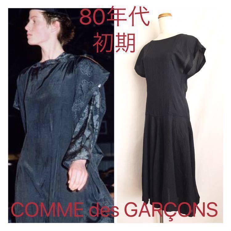 ●80s vintage 初期●コムデギャルソン変形ワンピースVintageヴィンテージRei kawakubo川久保玲comme des garconsアーカイブArchive 80年代