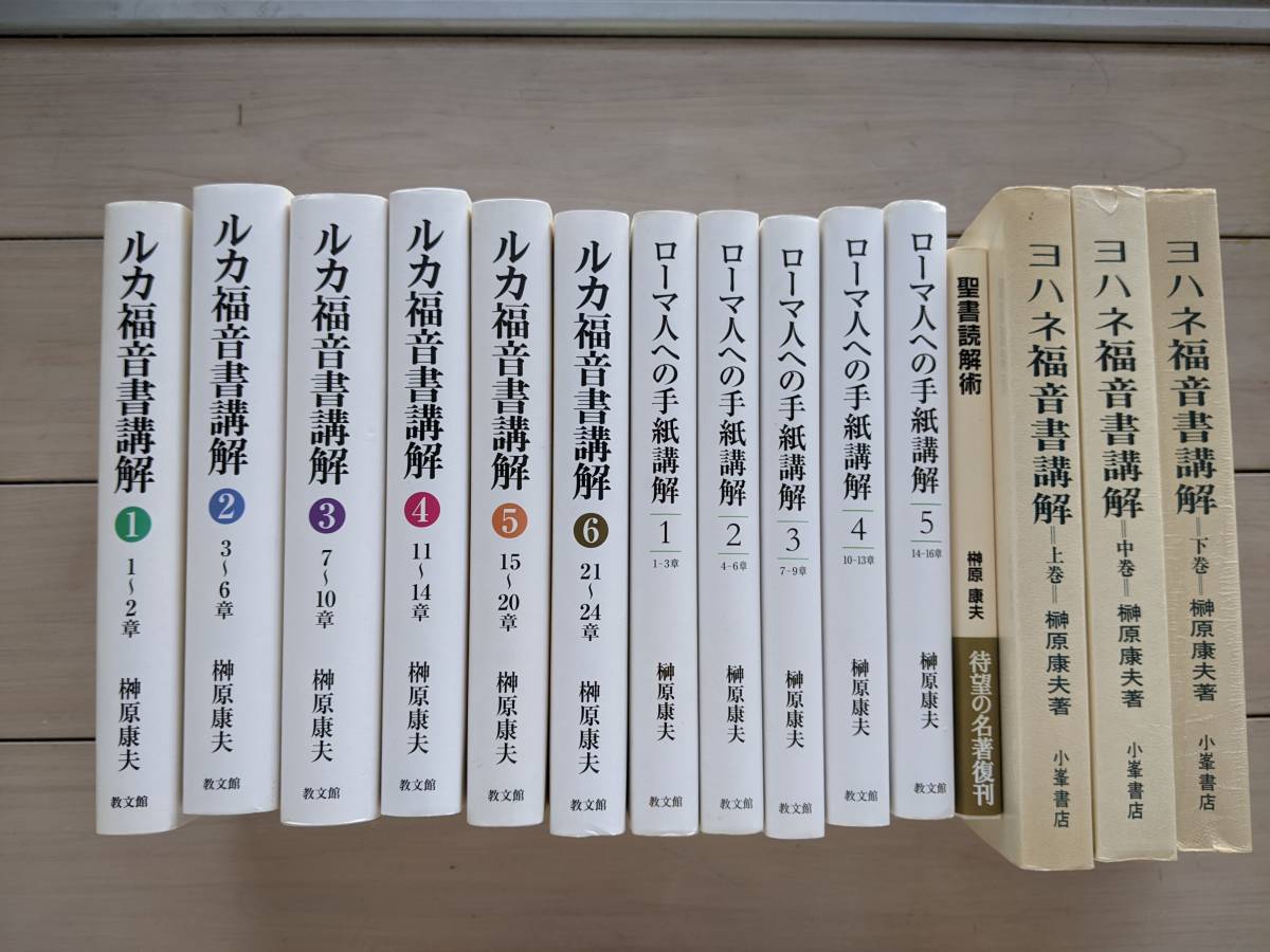 【レアなものです】榊原康夫著作『ルカ福音書講解　1～6』『ローマ人への手紙講解 １～５』ほか　計15冊