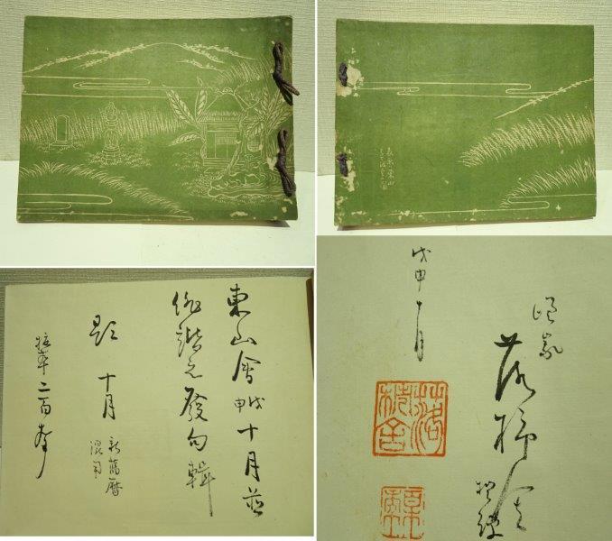 東山会 短歌の会 戊申年 和書　運賃着払い　0126T8G