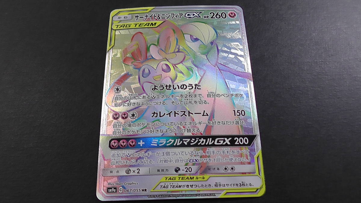 ポケモンカード ポケカ サーナイト＆ニンフィア GX HR 067/055 ① sm9a ナイトユニゾン