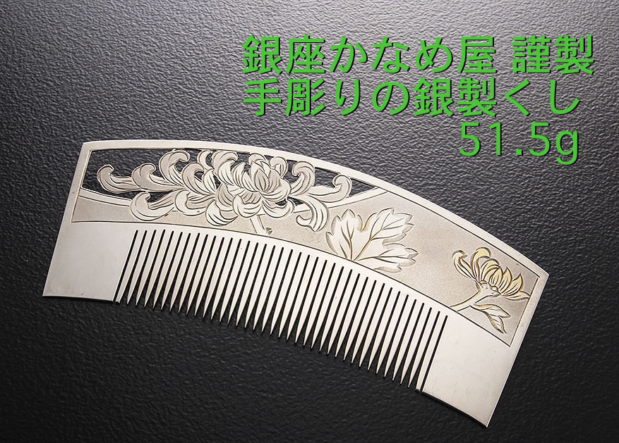 ☆銀座かなめ屋 右近作 銀製のくし・51.5g/IP-6210