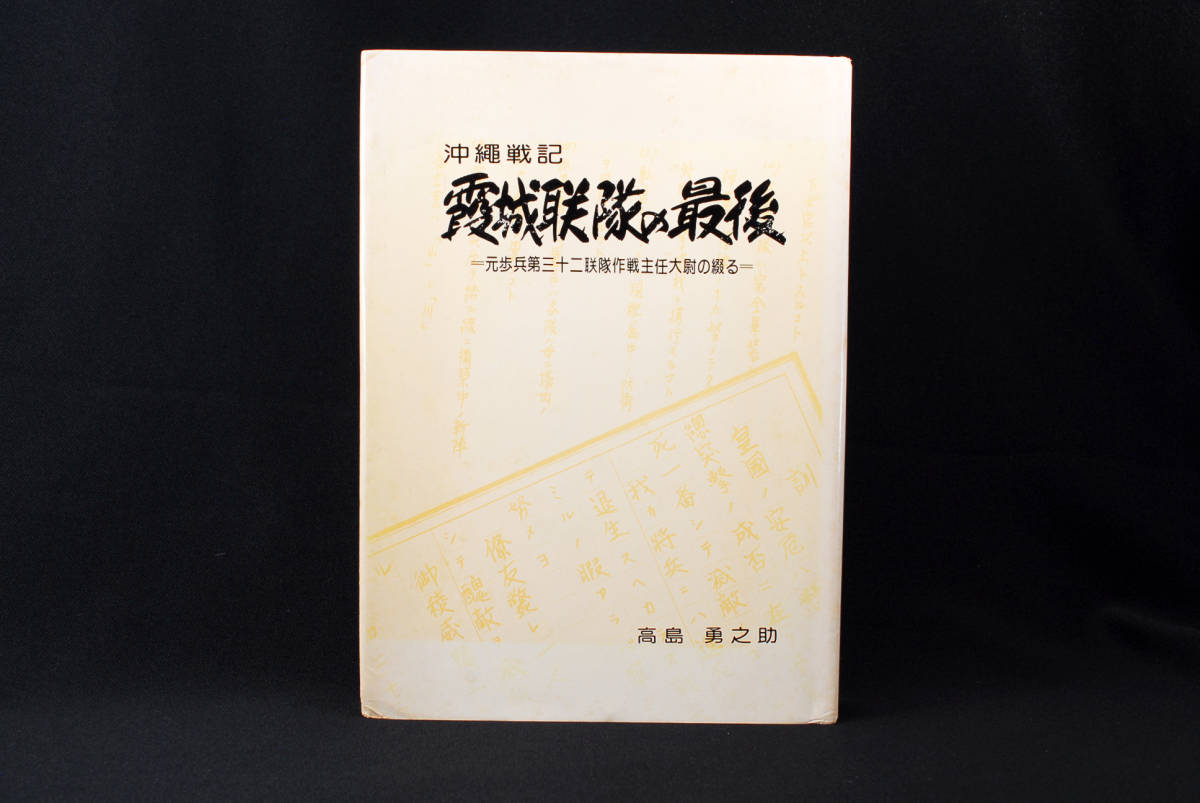 即決★沖縄戦記　霞城連隊の最後　歩兵第32連隊　(管理97525414)