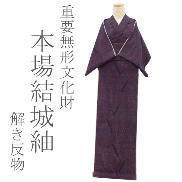 美リペア 重要無形文化財 本場結城紬 80亀甲 解き反物 洗い張り済 黒 変わり菱 最大身丈160 最大裄69.5 Mサイズまで みやがわ ar0014