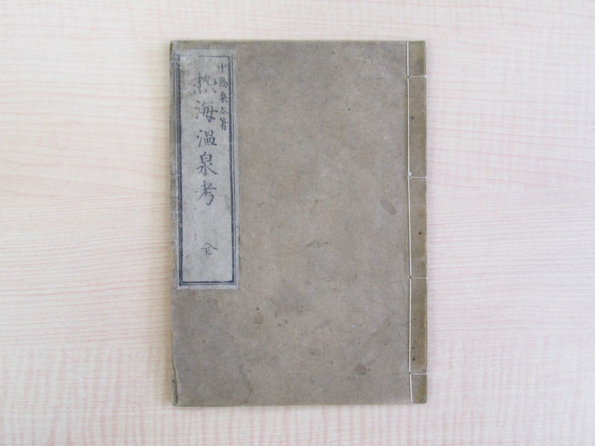中島桑太『熱海温泉考 全』明治7年序 湯質（成分分析）と医学的効能を化学的に分析した明治時代初期の名著