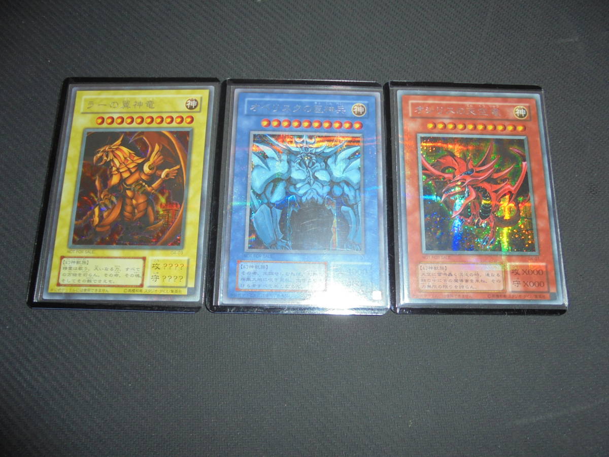 ＜遊戯王＞美品 神のカード オシリスの天空竜 オベリスクの巨神兵 ラーの翼神竜 G4-01 G4-02 G4-03 シークレットレア 3枚セット GB