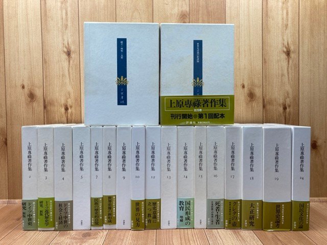 上原専禄著作集 19冊【既刊20冊内】/世界史論考・ドイツ中世史研究・大正研究　EKE308