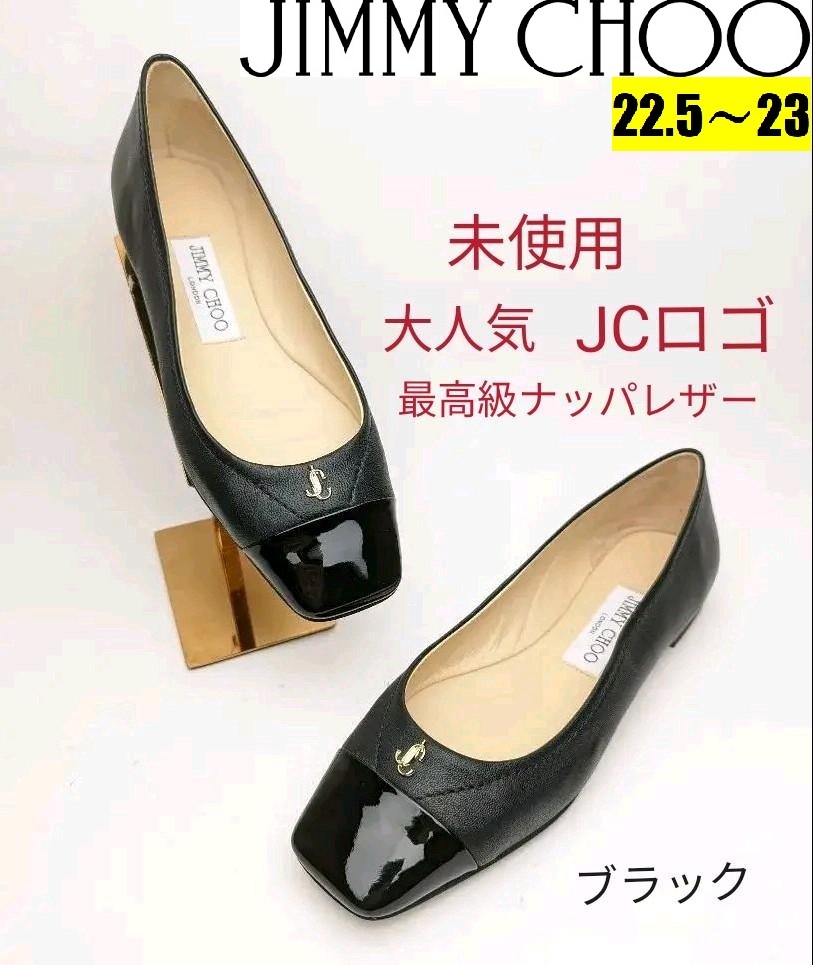 新作未使用美品ジミーチュウJIMMY CHOO　バレエシューズ約22.5〜23