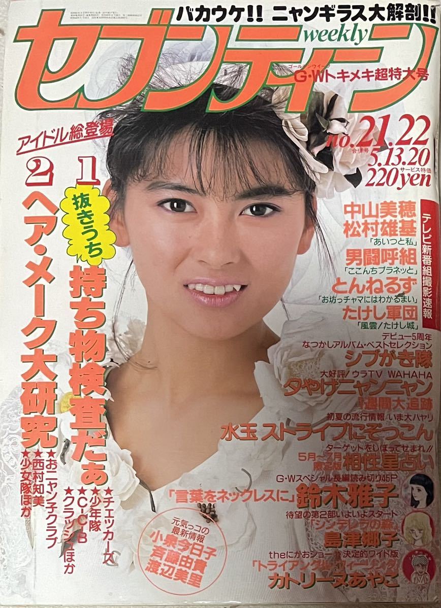 セブンティーン　1985年5月　表紙:中山美穂　おニャン子クラブ他　ポスター付き