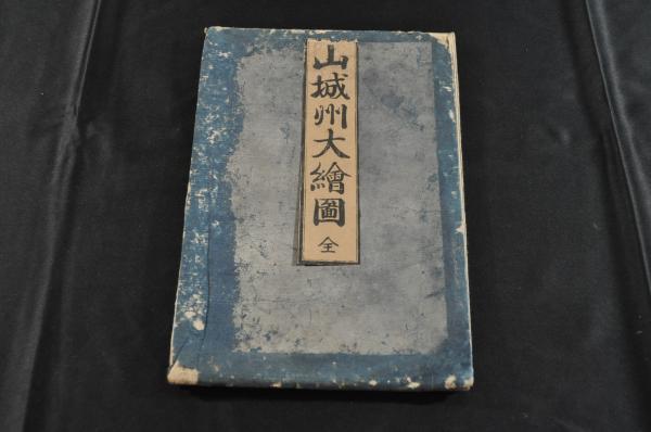 山城州大繪圖　　題簽附　美品　作者／洛下百芽