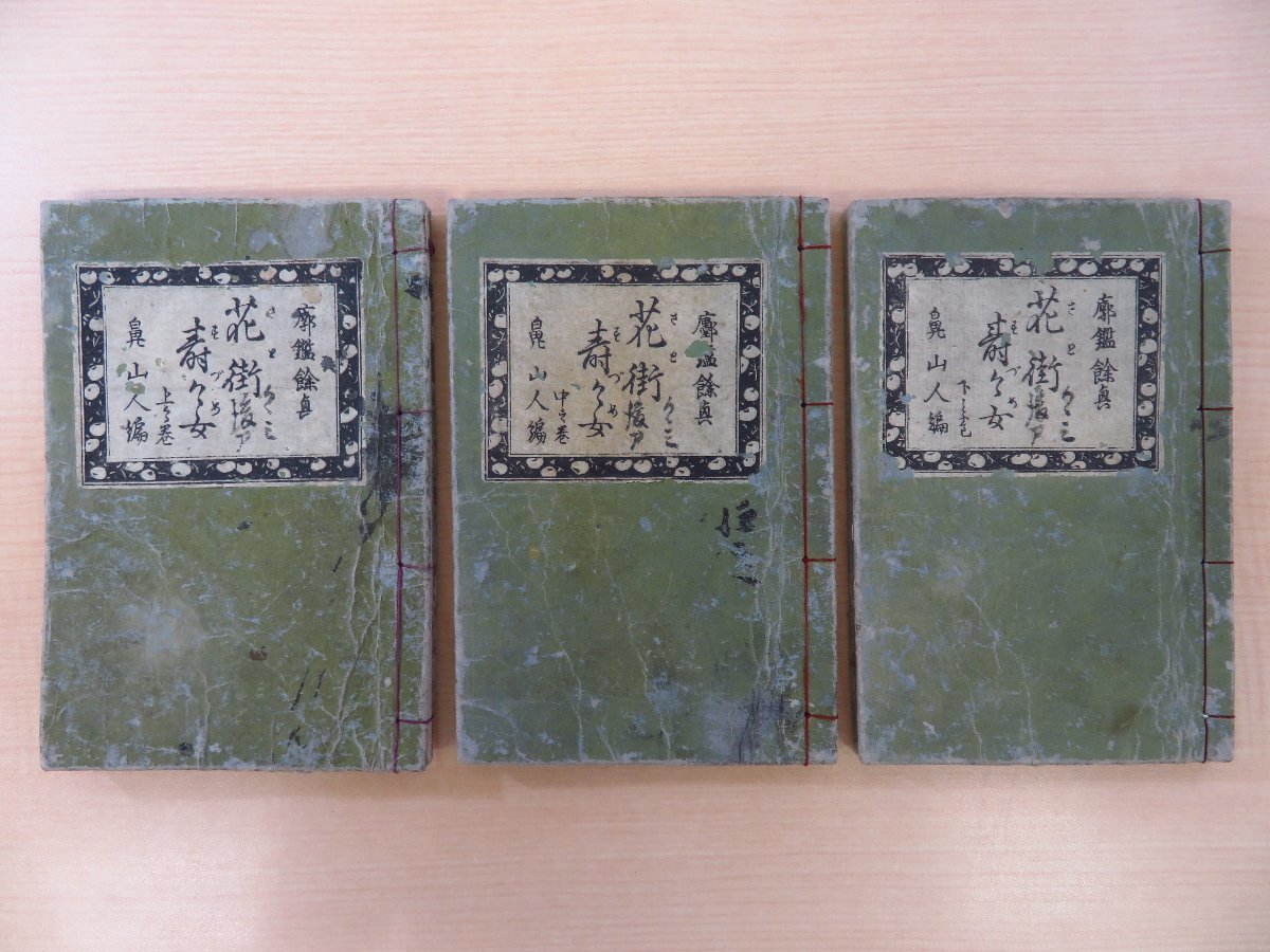 鼻山人著 白水漁人（渓斎英泉）画『廓鑑余興花街壽々女』（全3冊揃）文政9年序刊 人情本 江戸時代和本 遊廓もの 遊女 花街寿々女