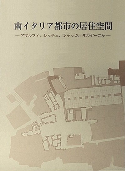 南イタリア都市の居住空間