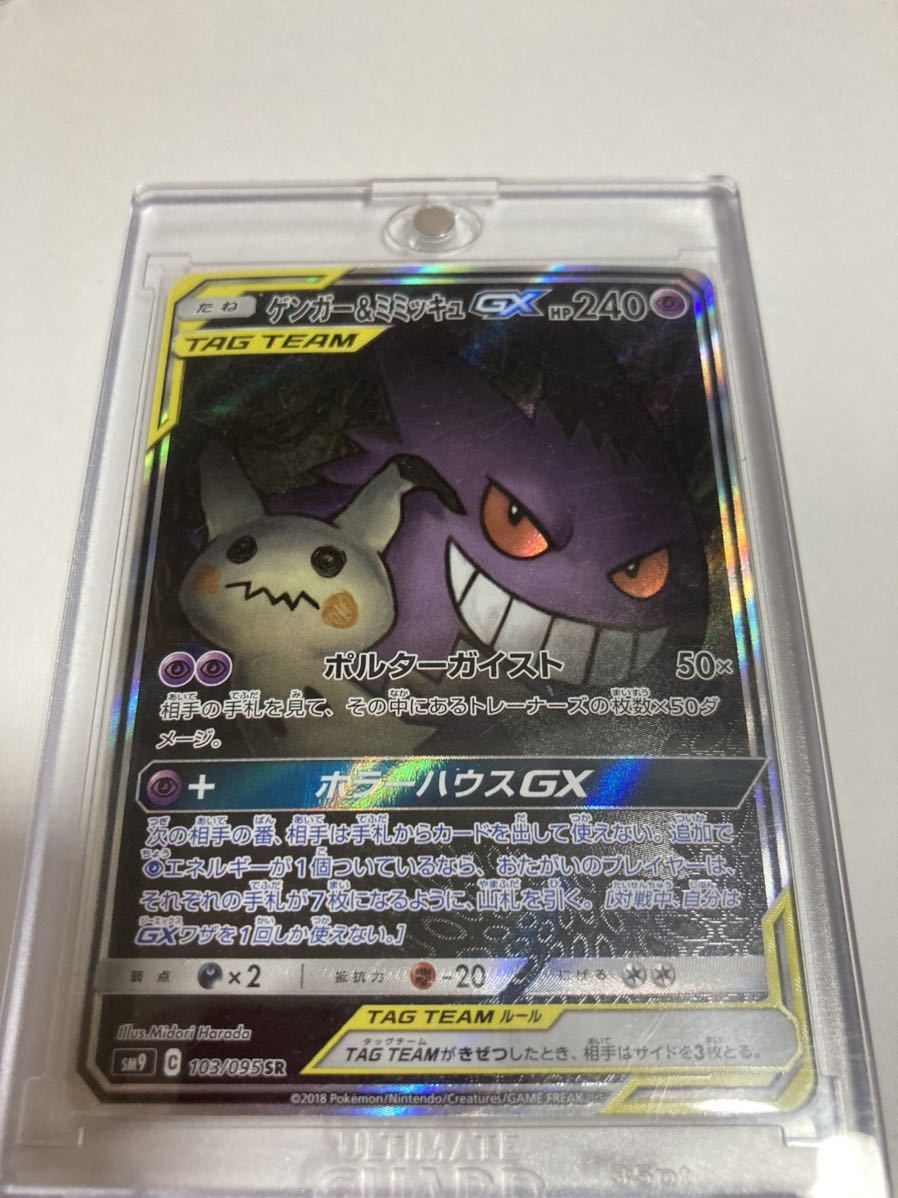 ゲンガー&ミミッキュGX SA スペシャルアート SR スーパーレア 103/095 sm9 タッグボルト ポケカ ポケモンカードゲーム