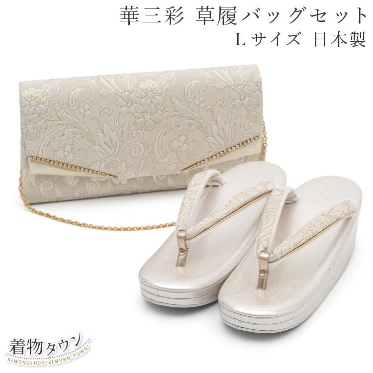 ☆着物タウン☆ 草履バッグ セット 華三彩 金 ゴールド Lサイズ クラッチバッグ 日本製 着物 留袖 色無地 訪問着 附下 zouribag-00030