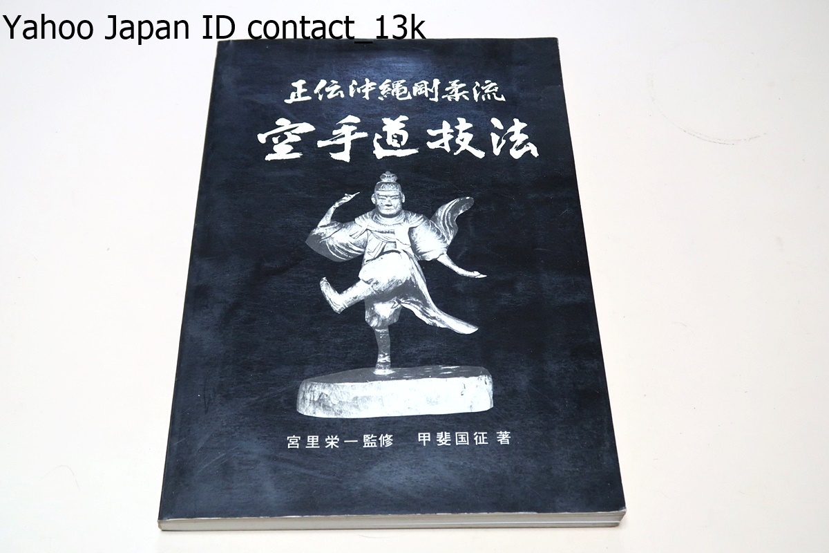 正伝沖縄剛柔流・空手道技法/宮里栄一監修・甲斐国征/宮城長順先生の後継者として現在活躍されている宮里栄一先生から直伝されているもの
