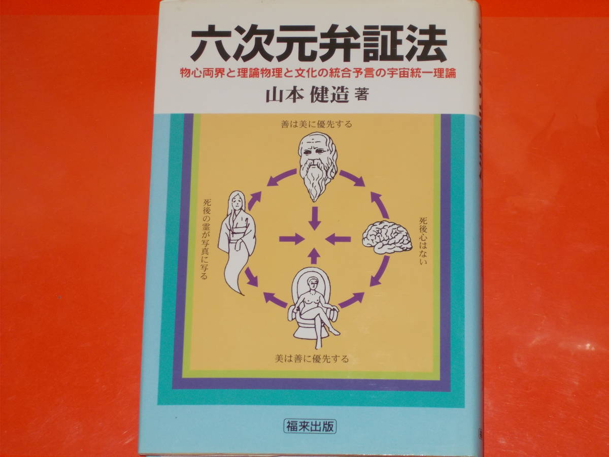 六次元弁証法★物心両界と理論物理と文化の統合予言の宇宙統一理論★山本 健造 (著)★飛騨福来心理学研究所福来出版★絶版★