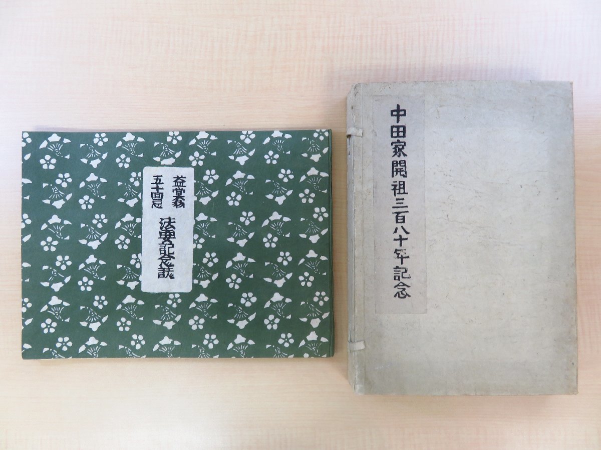 富山県の素封家・中田家私家版2冊 中田清兵衛『中田家開祖三百八十年記念』（限定100部 芹沢銈介型染絵「法然上人御影」入）ほか