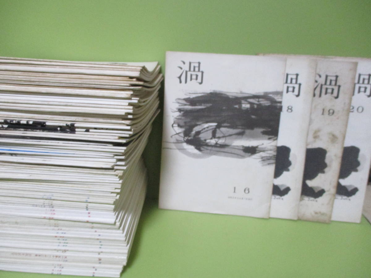♪赤尾兜子主宰同人誌『渦』昭和37年6月第16号～155号内不揃86冊　眉村卓作品、司馬遼太郎他　井上青龍表紙8冊　柿本多映、永田耕衣他執筆
