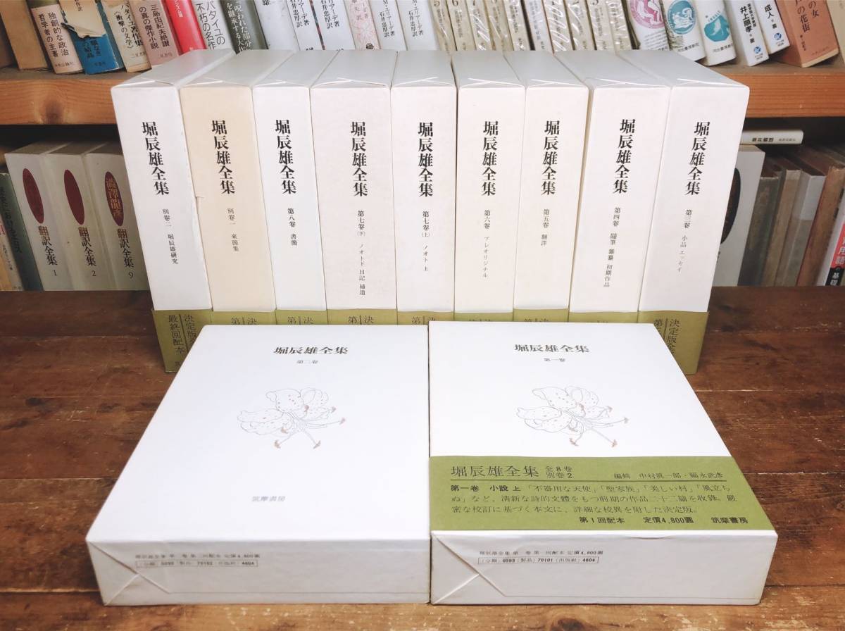 絶版!! 堀辰雄全集 全11巻揃 月報付 検:風立ちぬ/芥川龍之介/佐藤春夫/川端康成/三好達治/中野重治/夏目漱石/三島由紀夫/谷崎潤一郎/森鴎外