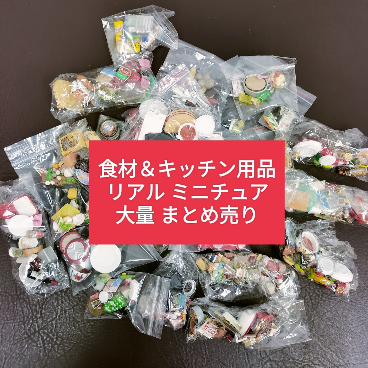 【大量まとめ売り】ミニチュア フード キッチン用品 /食材 小物 食器 /コレクション /ドールハウス /模型 リアル フィギュア 食品サンプル