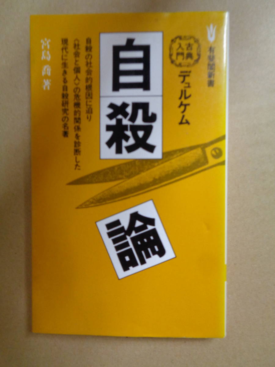 本　デュルケム自殺論　宮島 喬 (著)　有斐閣新書　古典入門　自殺の社会的根因に迫る名著の解説