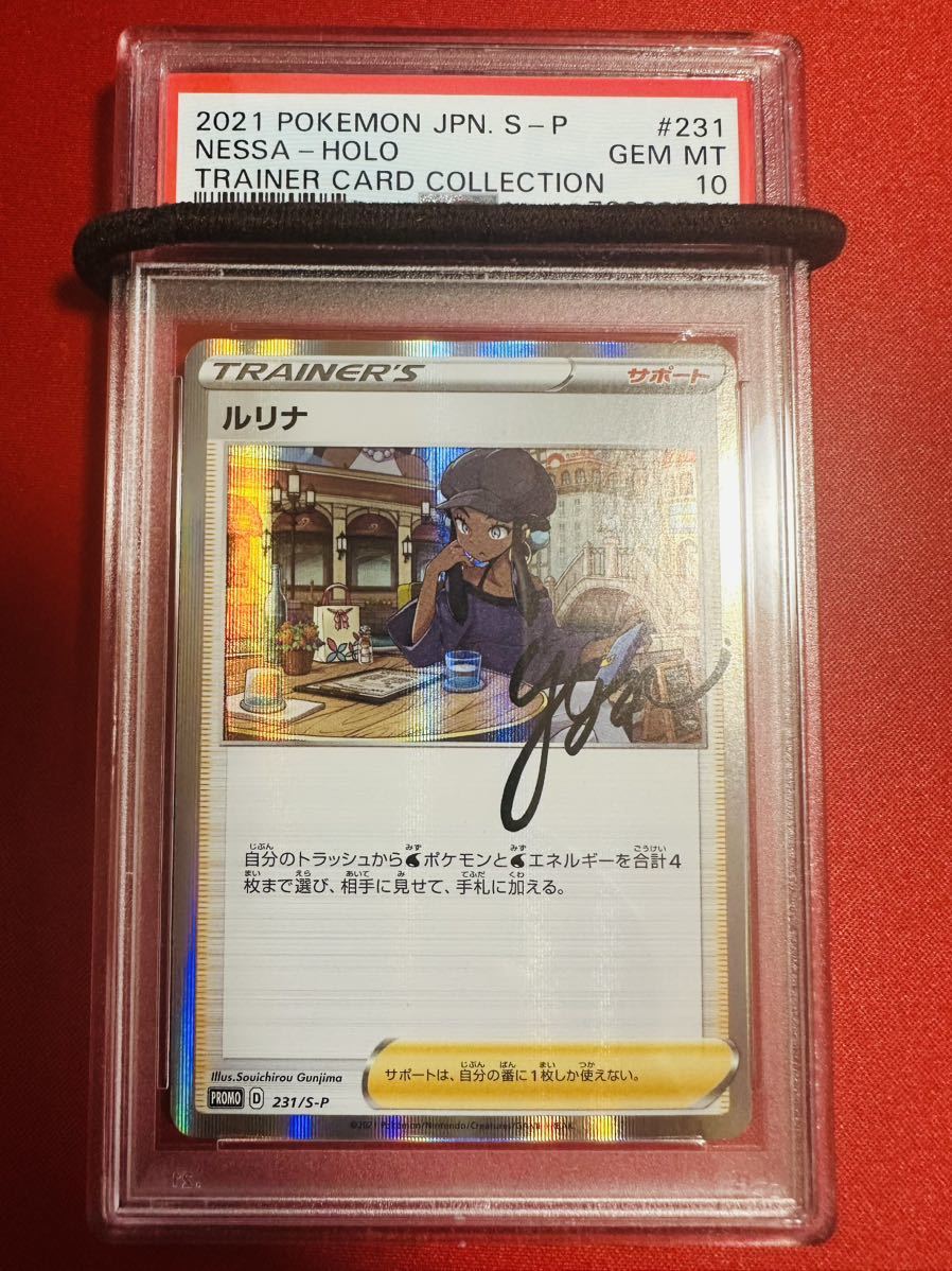 【PSA10】ポケモンカード ルリナの休息 プロモ PROMO ルリナ 231/S-P ポケカ GEM MINT 鑑定品 極美品 完美品