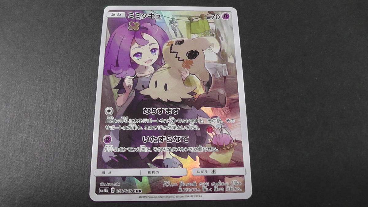 ポケモンカード ポケカ ミミッキュ CHR アセロラ 058/049 ② sm11b ドリームリーグ