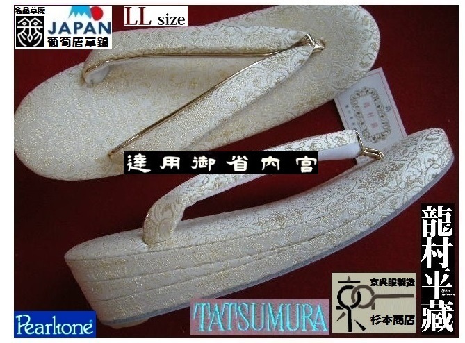 【京呉服製造　杉本商店】＞TATSUMURA＞世界実用美術品＞龍村平蔵復元製織＞Dresscode合格品＞葡萄唐草文草履＞ＬＬ２５ｃｍ＞弊店発注制作
