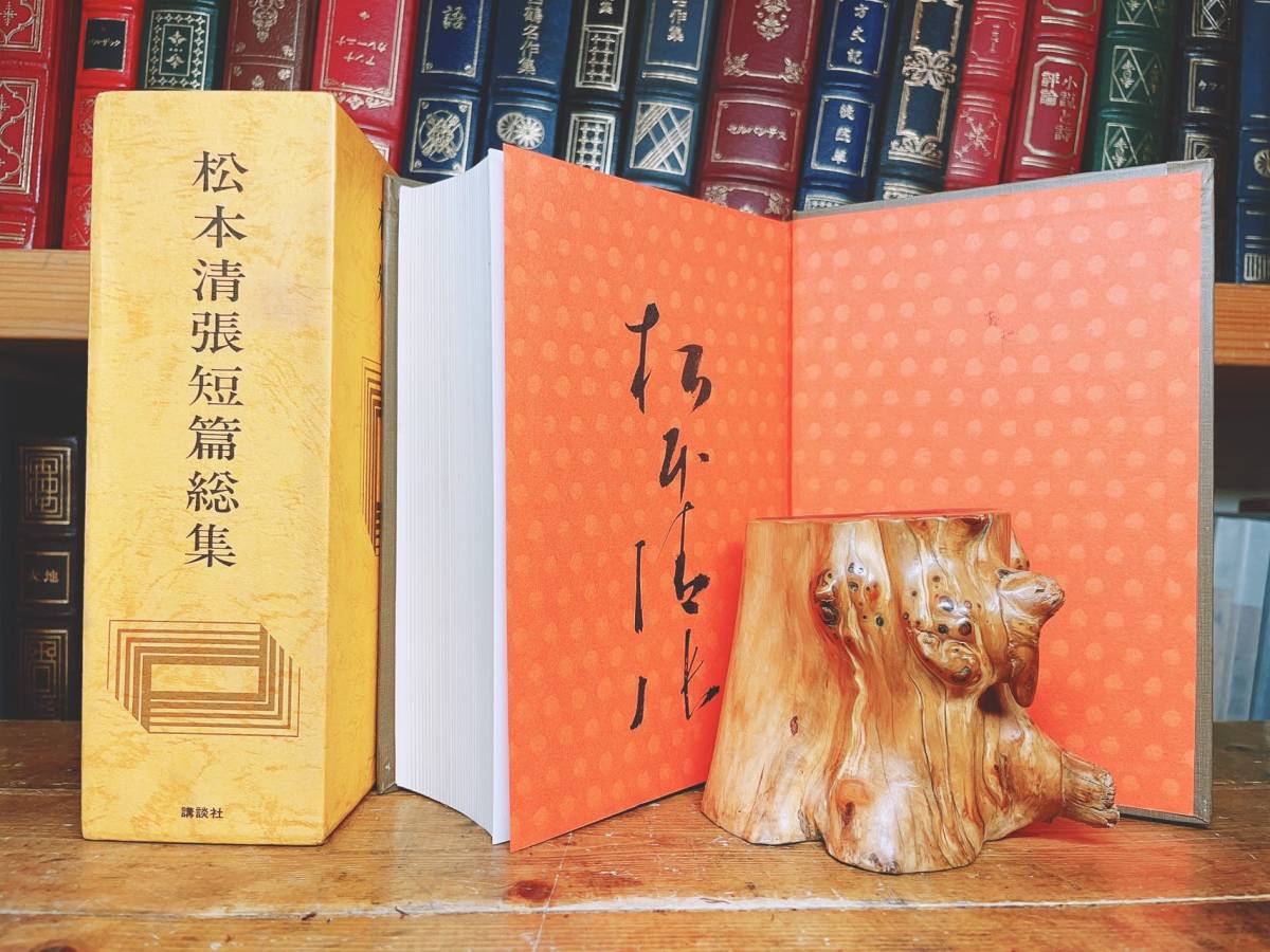 肉筆署名入!! 松本清張短編総集 講談社 初版 検:或る「小倉日記」伝/張込み/西郷札/司馬遼太郎/横溝正史/江戸川乱歩/池波正太郎/坂口安吾