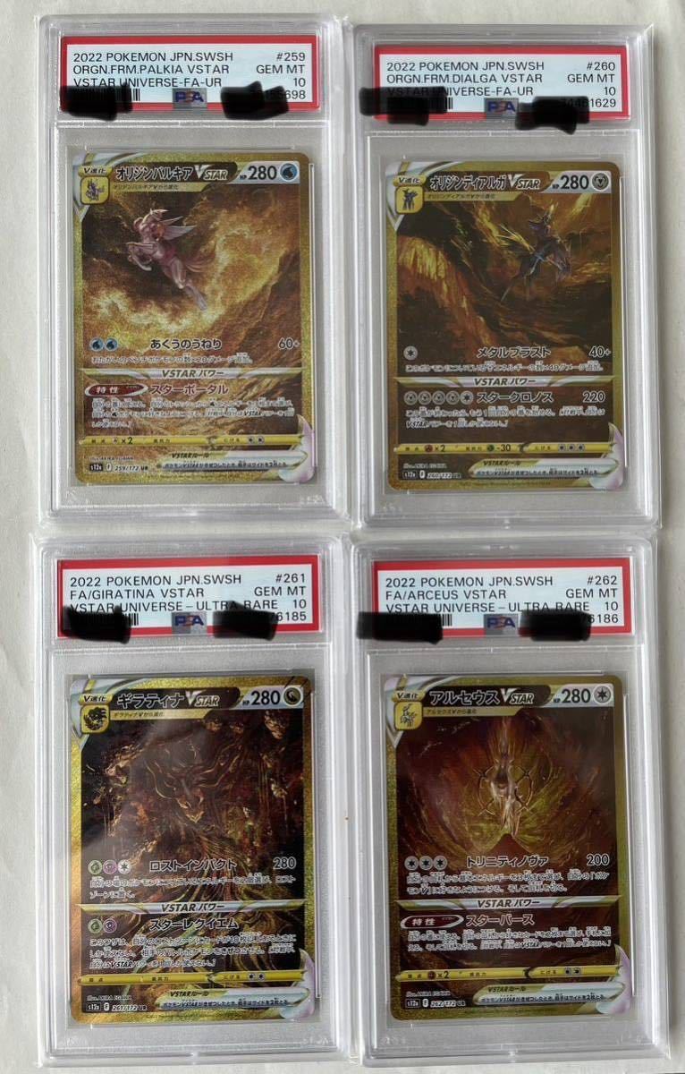 【PSA10 】ギラティナ オリジンパルキア オリジンディアルガ アルセウス UR Vstar Universe 4枚セット ポケモンカード ポケカ 1部連番あり