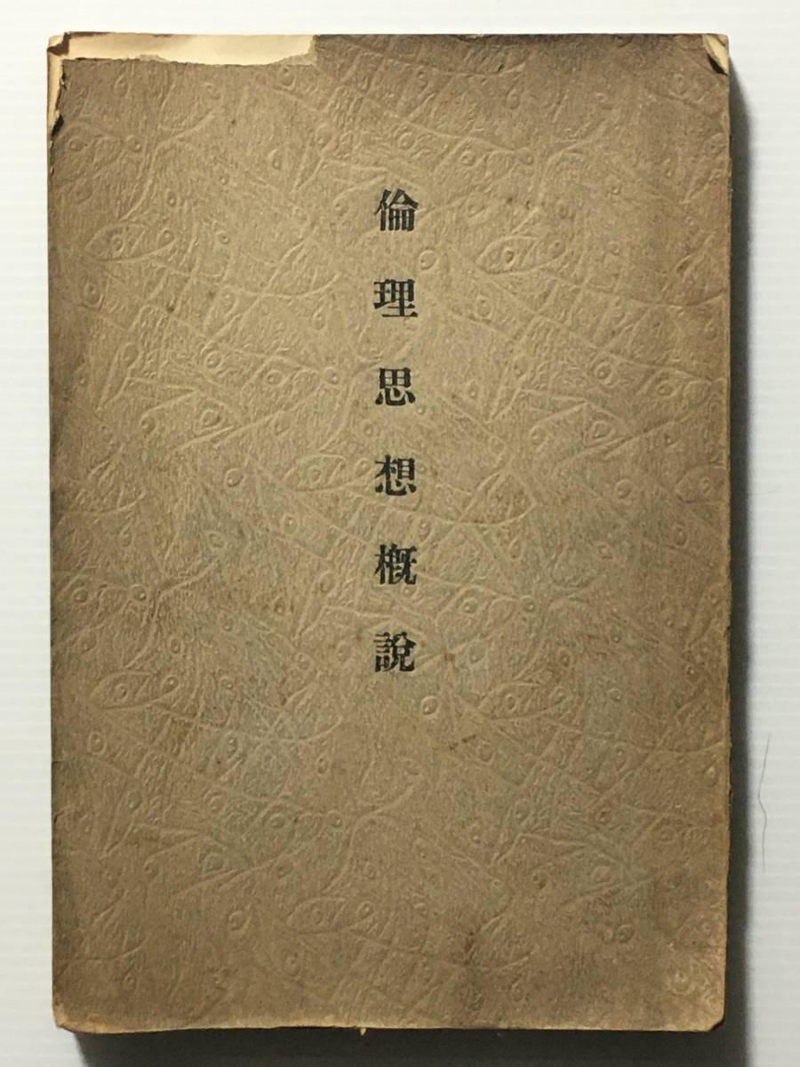 倫理思想概説 /著者不明 出版社不明 出版日不明 詳細不明 希少本？ レア物？ 戦前本？