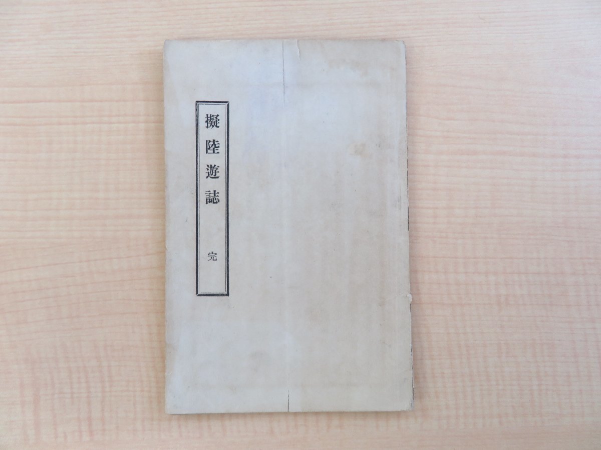 三島中洲『擬陸遊誌 完』明治27年 二松学舎刊 明治時代中期の漢詩紀行文集 漢文集
