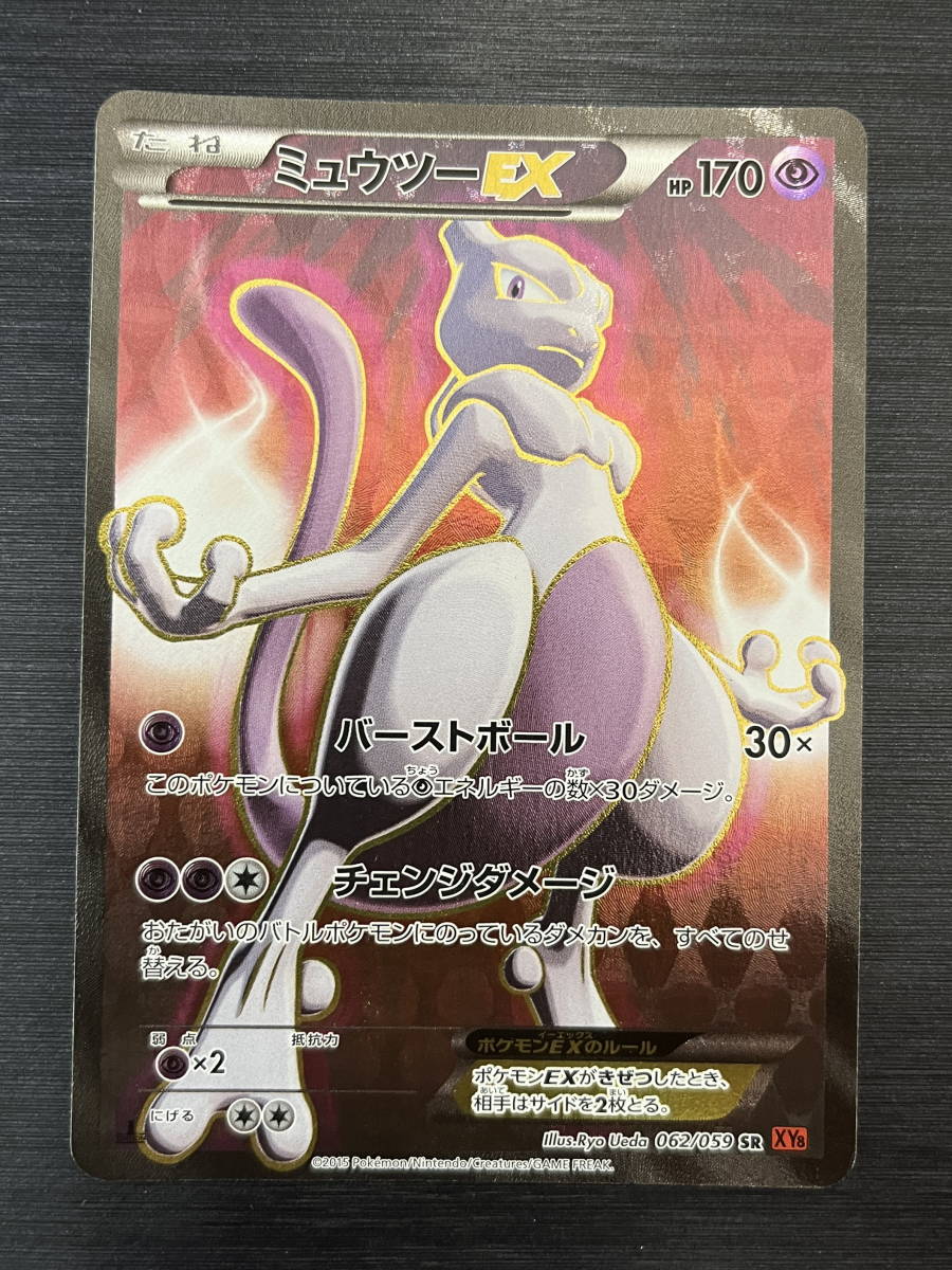 ◆即決◆ 062/059 SR XY8 ミュウツーEX 赤い閃光 ◆ ポケモンカードゲーム / ポケカ ◆ 状態ランク【表A:裏A-】◆