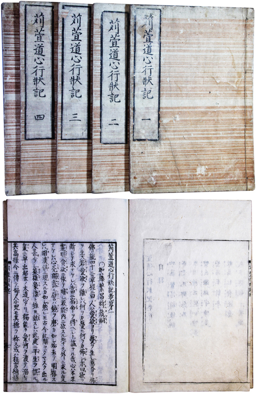 苅萓道心行状記