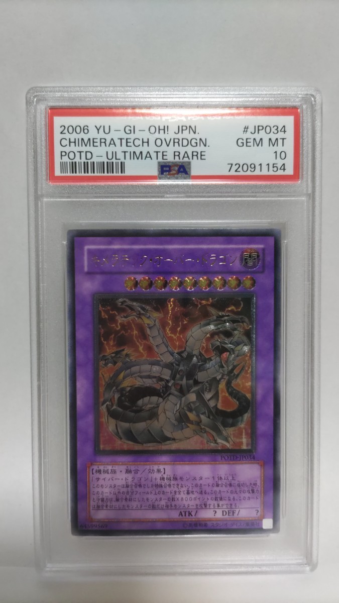 PSA10 キメラテックオーバードラゴン アルティメットレア レリーフ ジェムミント GEM MT 極美品 遊戯王 yugioh 2006