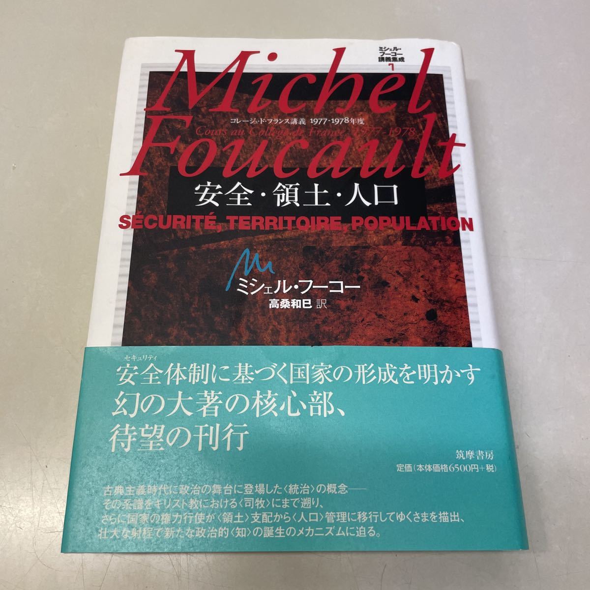 Q11♪ミシェル・フーコー講義集成7 安全・領土・人口 コレージュ・ド・フランス講義 1977-1978年度 筑摩書房 2007年★230726