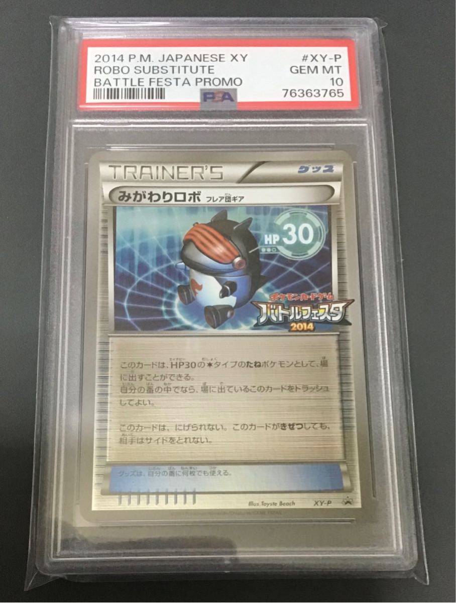 【世界に20枚】PSA10 みがわりロボ プロモ XY-P ポケモンカード バトルフェスタ2014 勝利賞 Robo Substitute キラ ミラー