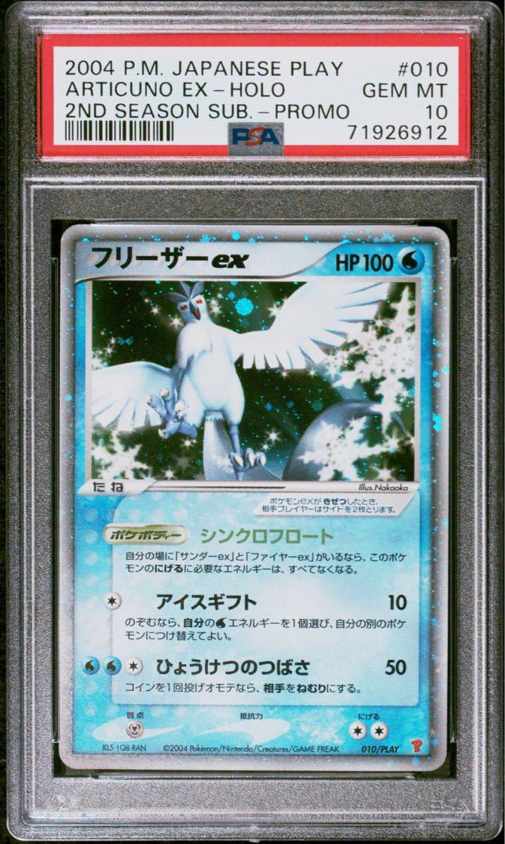 【極美品】PSA10 フリーザー ex プレイヤーズ プロモ ポケモンカードゲーム ポケカ POKEMON ARTICUNO