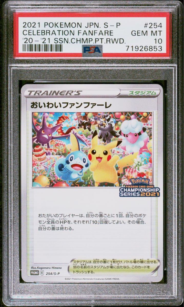 【極美品】PSA10 おいわいファンファーレ 2021 プロモ 254/S-P ポケモンカードゲーム ポケカ POKEMON PIKACHU