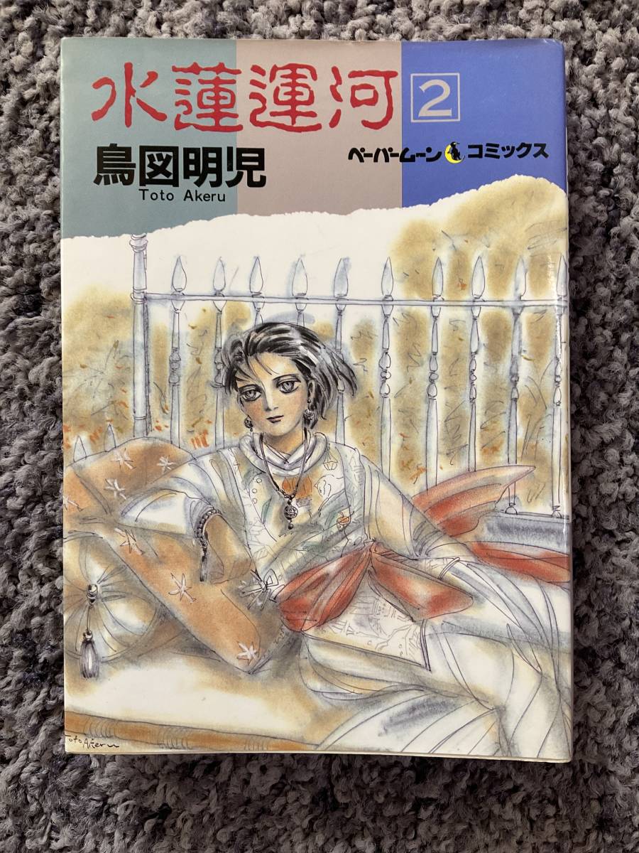 問題あり PAPER MOON COMICS 水蓮運河 2 鳥図明児 1986年6月25日初版 新書館