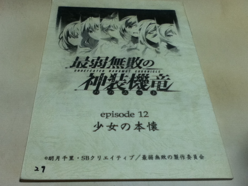 アニメグッズ 台本 最弱無敗の神装機竜 バハムート episode12 少女の本懐 明月千里・SBクリエイティブ