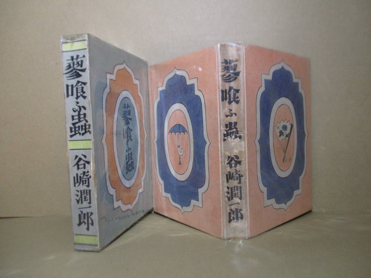 ☆谷崎潤一郎『蓼喰ふ蟲』改造社;昭和4年初版函付;装幀;小出楢重*日本の伝統美に目覚めた谷崎の転回点となった重要な作品