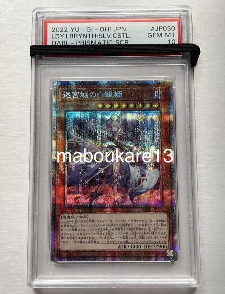 【PSA鑑定 10】迷宮城の白銀姫 プリズマティックシークレットレア プリシク　DABL-JP030 遊戯王　日版　ダークウィングブラスト